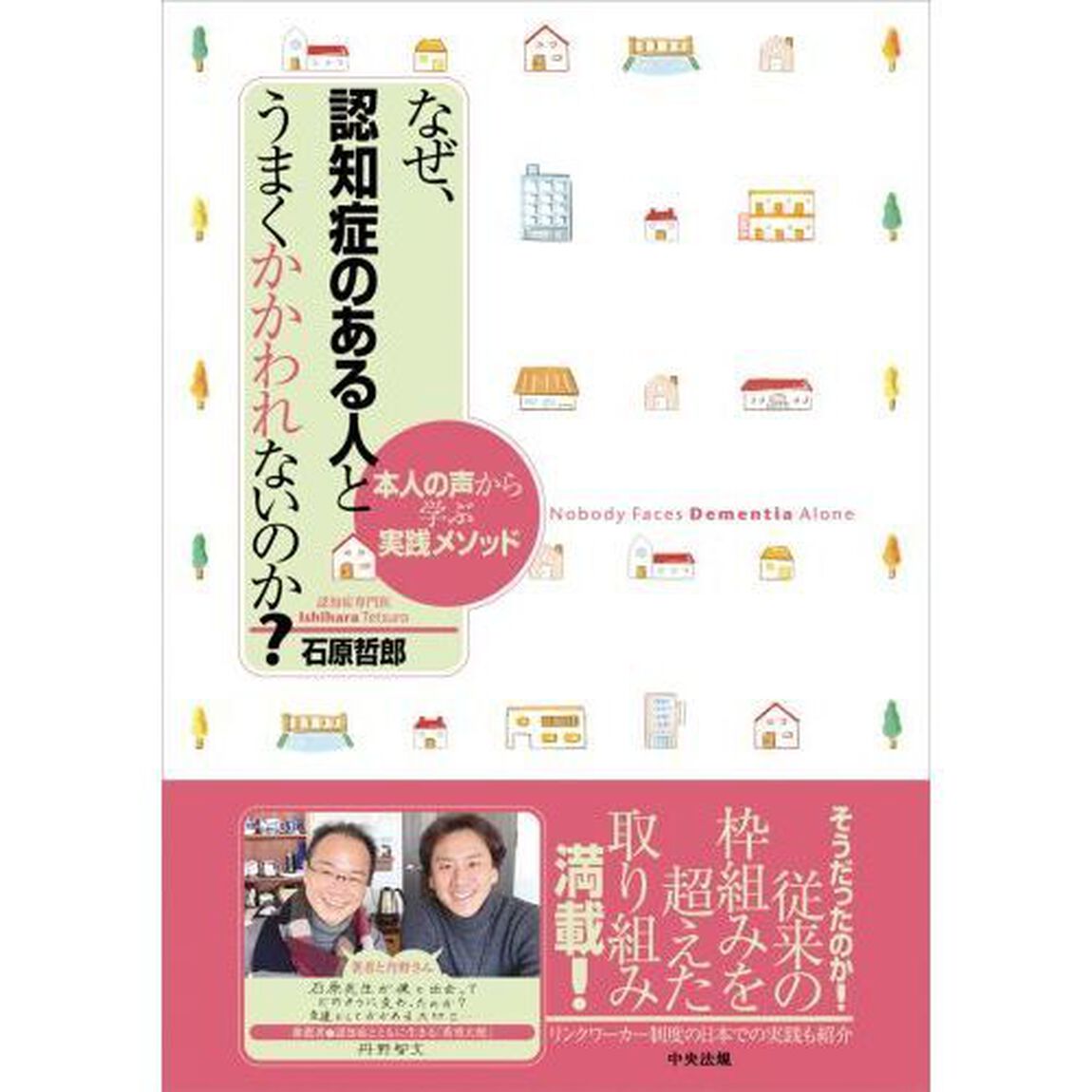なぜ、認知症のある人とうまくかかわれないのか？　本人の声から学ぶ実践メソッド