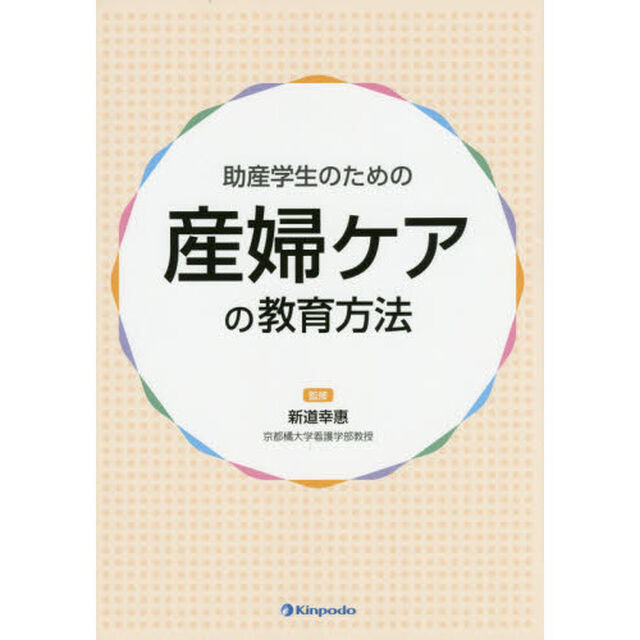 助産学生のための産婦ケアの教育方法