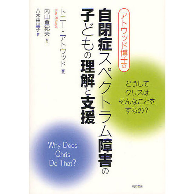 アトウッド博士の自閉症スペクトラム障害の子どもの理解と支援　どうしてクリスはそんなことをするの？