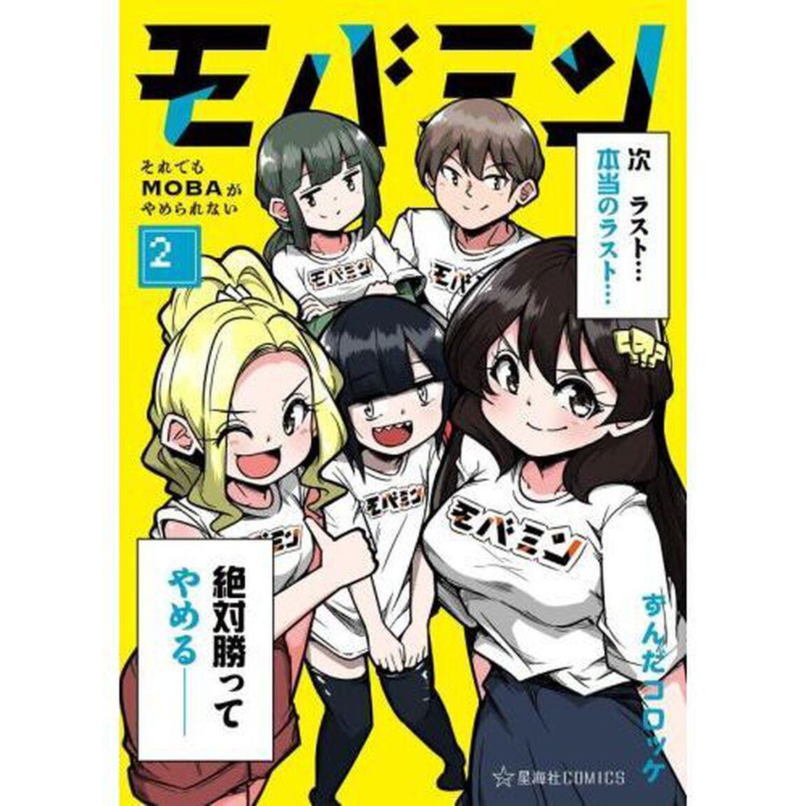 モバミン　それでもＭＯＢＡがやめられない　２
