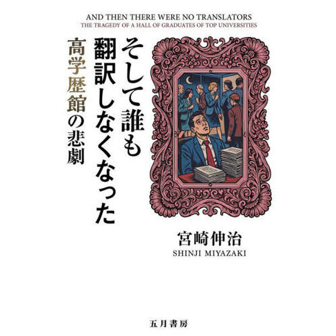 そして誰も翻訳しなくなった　高学歴館の悲劇