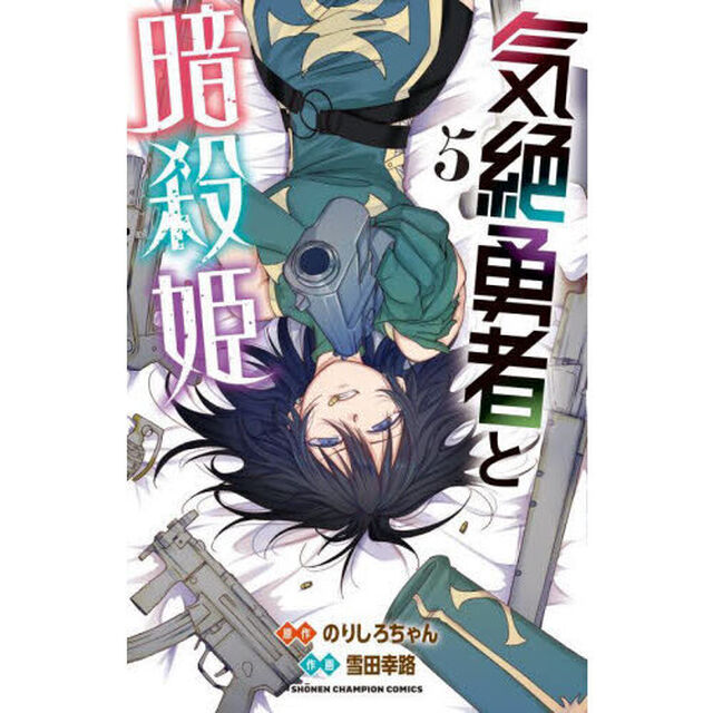 気絶勇者と暗殺姫　５