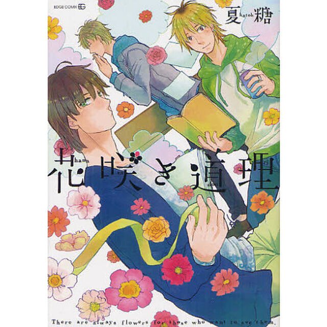 花咲き道理
