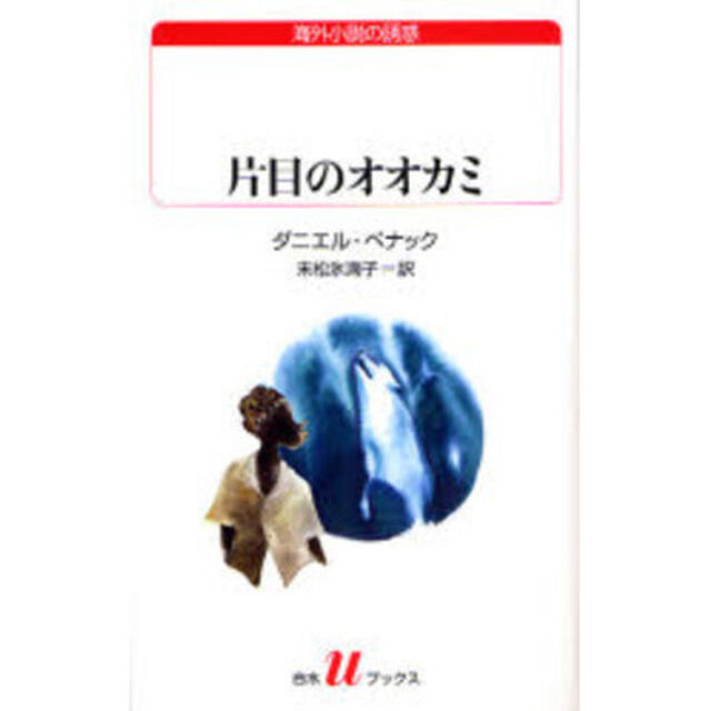 片目のオオカミ