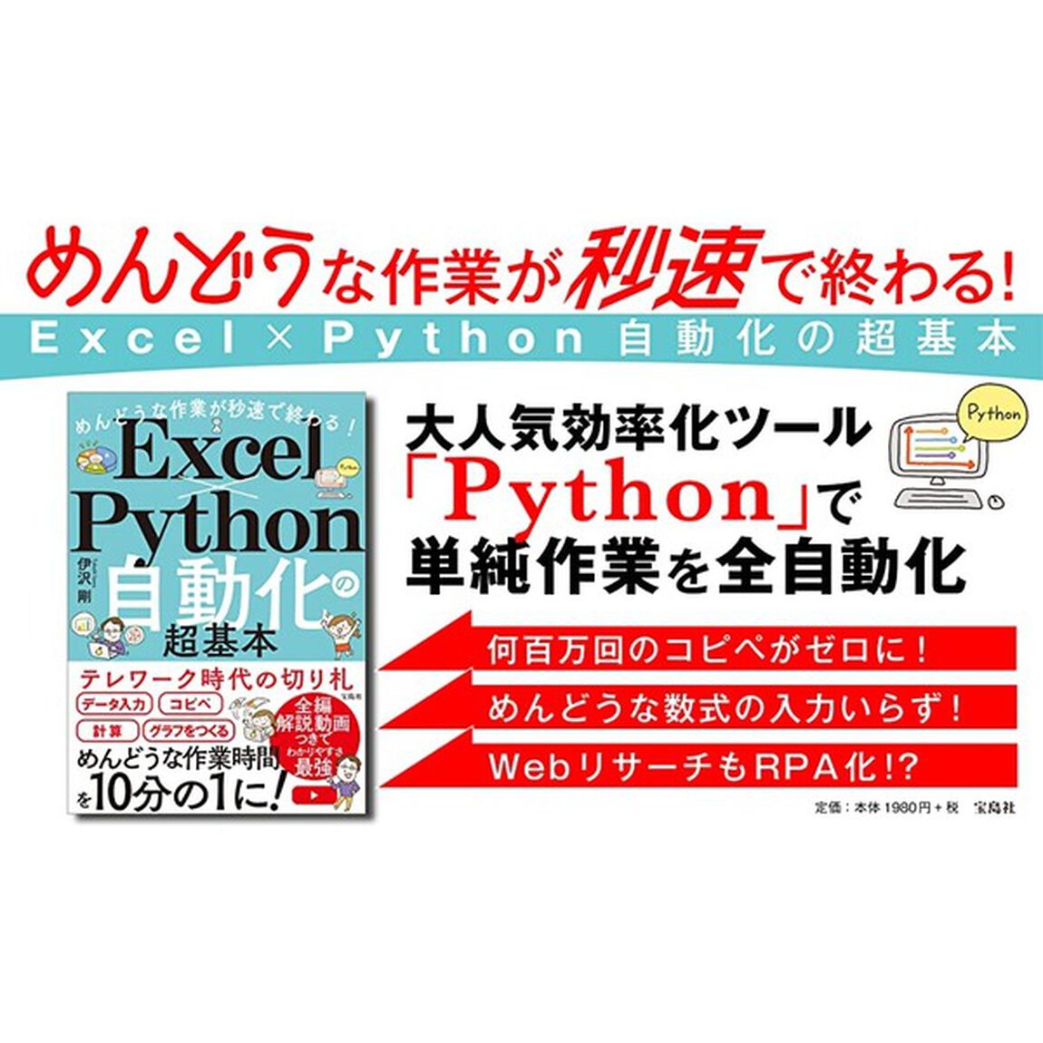 めんどうな作業が秒速で終わる！Ｅｘｃｅｌ&times;Ｐｙｔｈｏｎ自動化の超基本