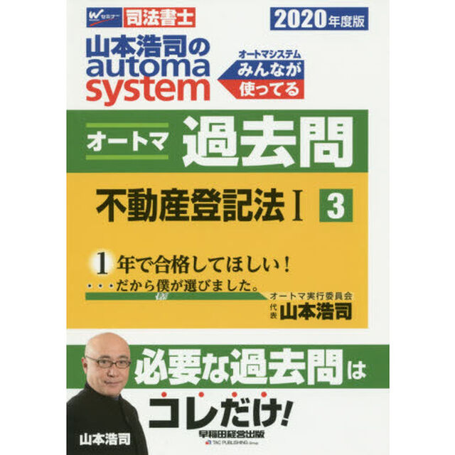 山本浩司のａｕｔｏｍａ　ｓｙｓｔｅｍオートマ過去問　司法書士　２０２０年度版３「不動産登記法　１」
