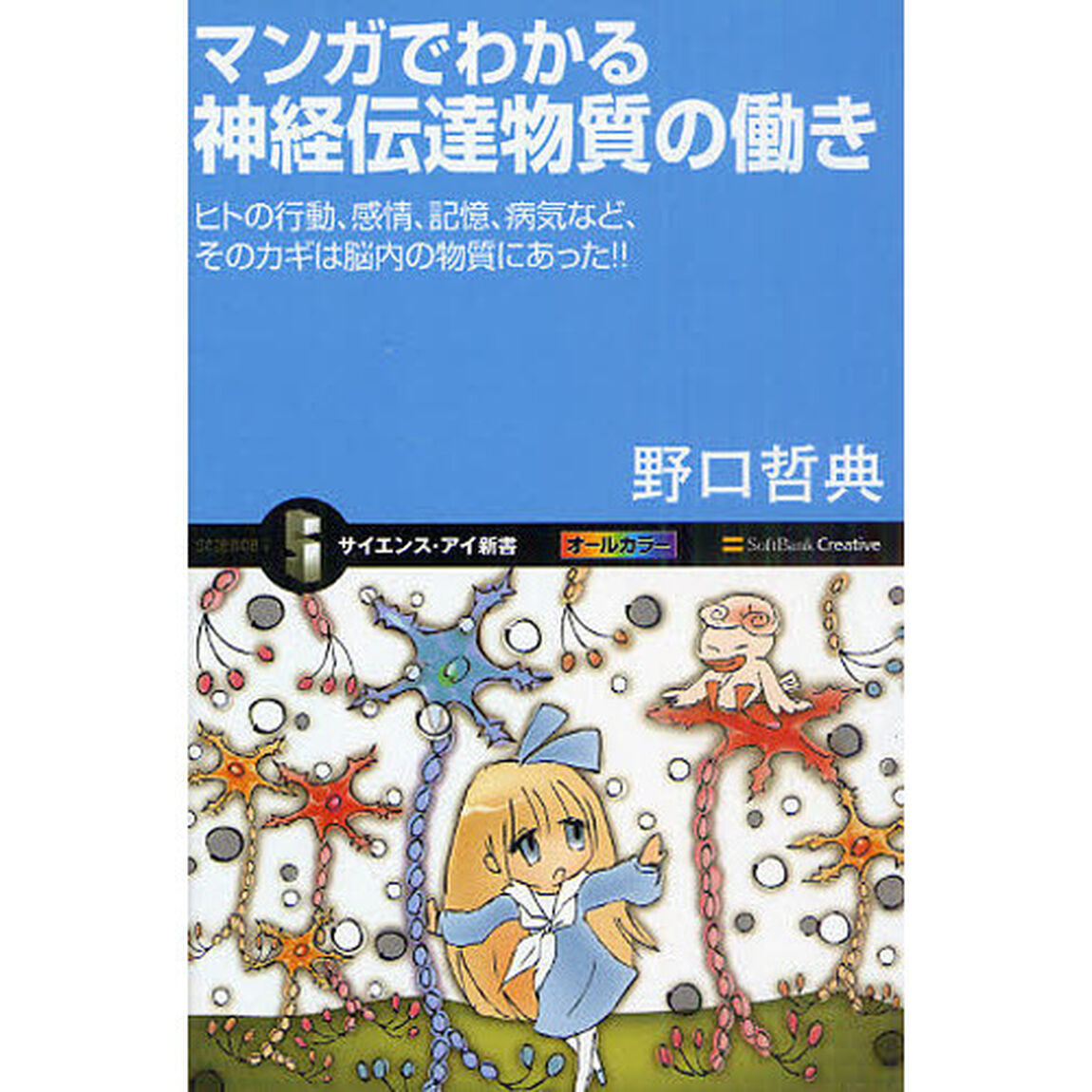 マンガでわかる神経伝達物質の働き　ヒトの行動、感情、記憶、病気など、そのカギは脳内の物質にあった！！