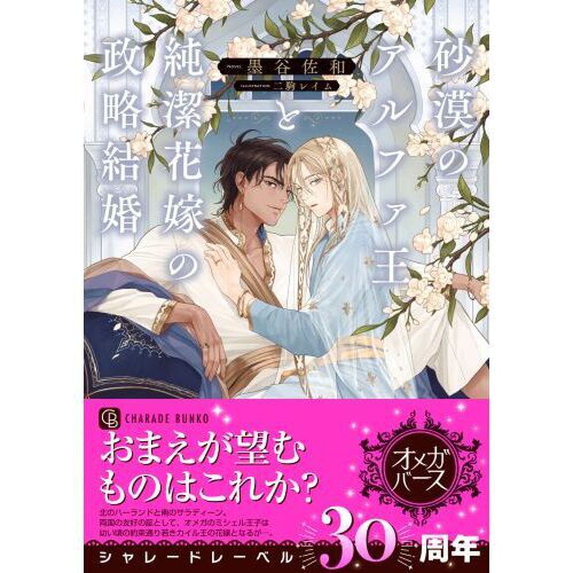 砂漠のアルファ王と純潔花嫁の政略結婚
