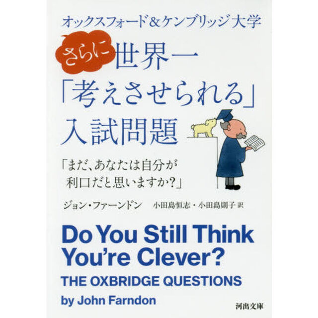 オックスフォード＆ケンブリッジ大学さらに世界一「考えさせられる」入試問題　まだ、あなたは自分が利口だと思いますか？