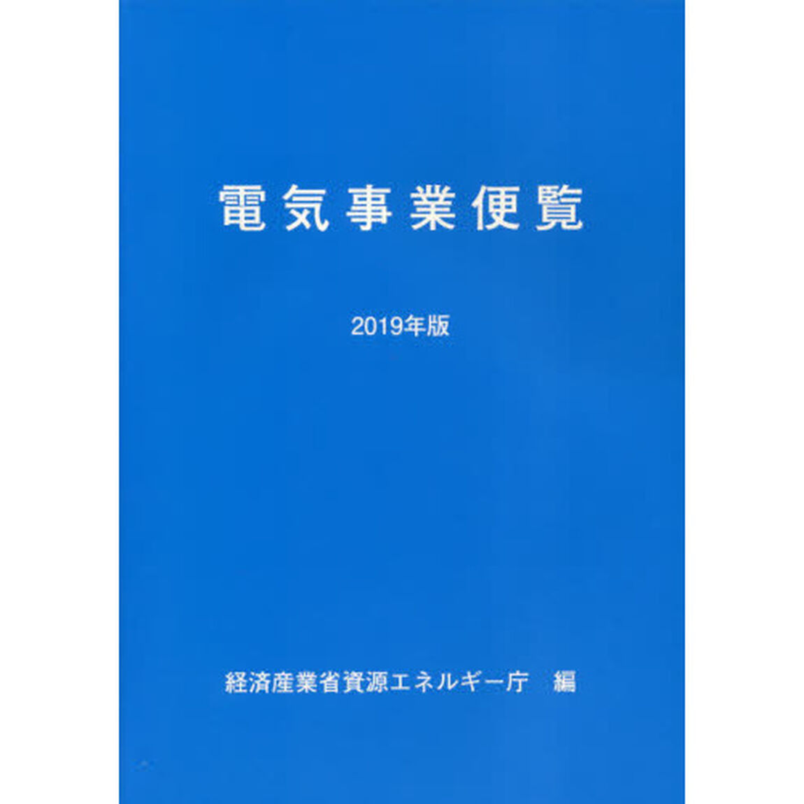 電気事業便覧　２０１９年版
