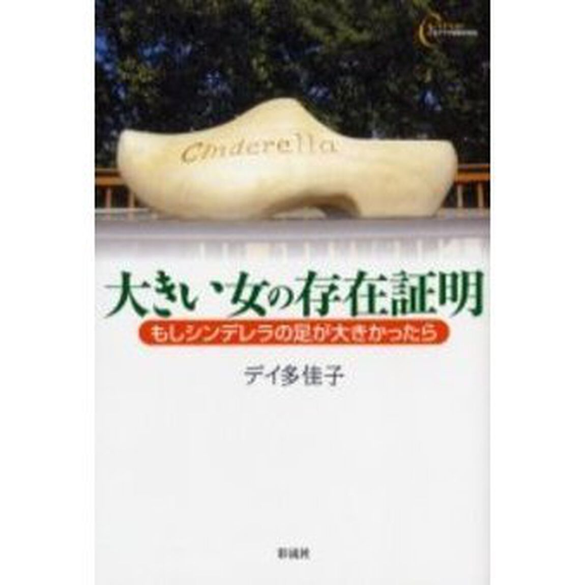 大きい女の存在証明　もしシンデレラの足が大きかったら