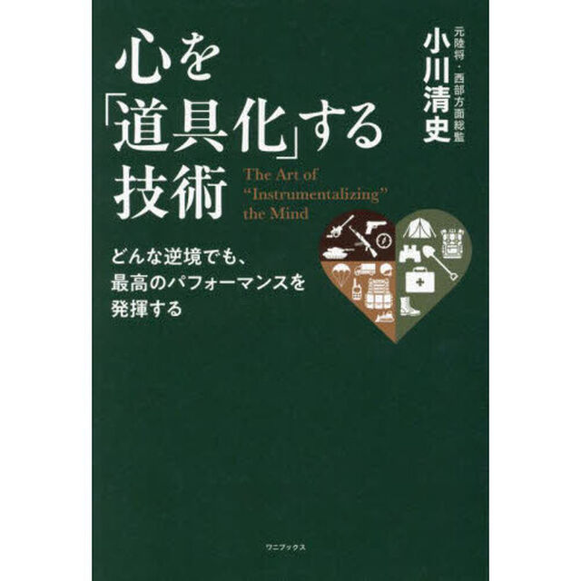 心を「道具化」する技術　どんな逆境でも、最高のパフォーマンスを発揮する