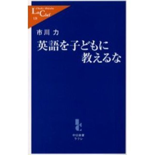 英語を子どもに教えるな