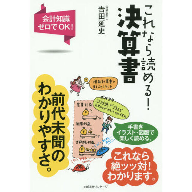 これなら読める！決算書　会計知識ゼロでＯＫ！