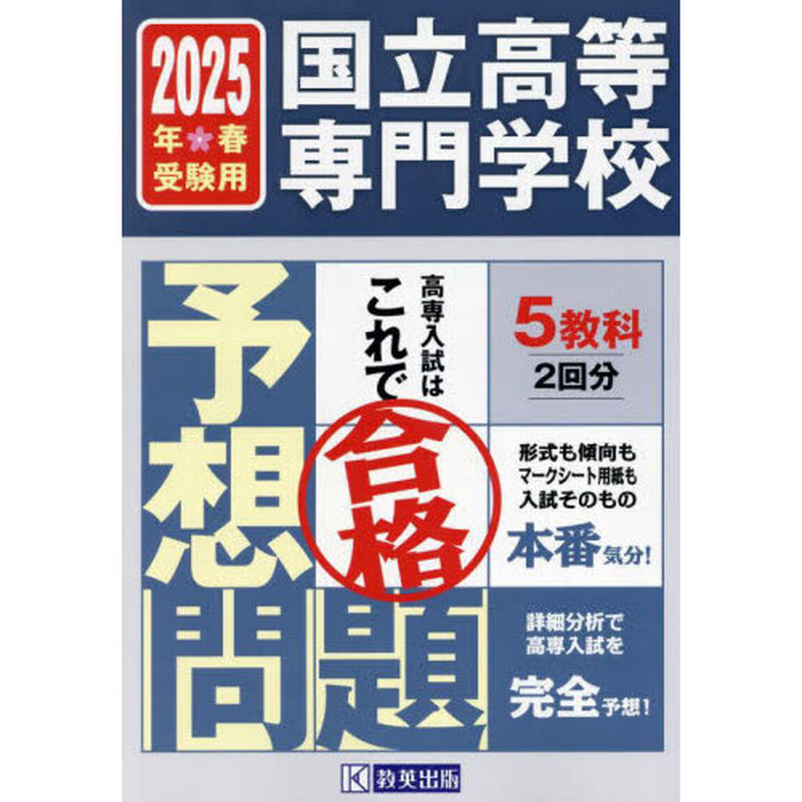国立高等専門学校入試予想問題　２０２５年春受験用