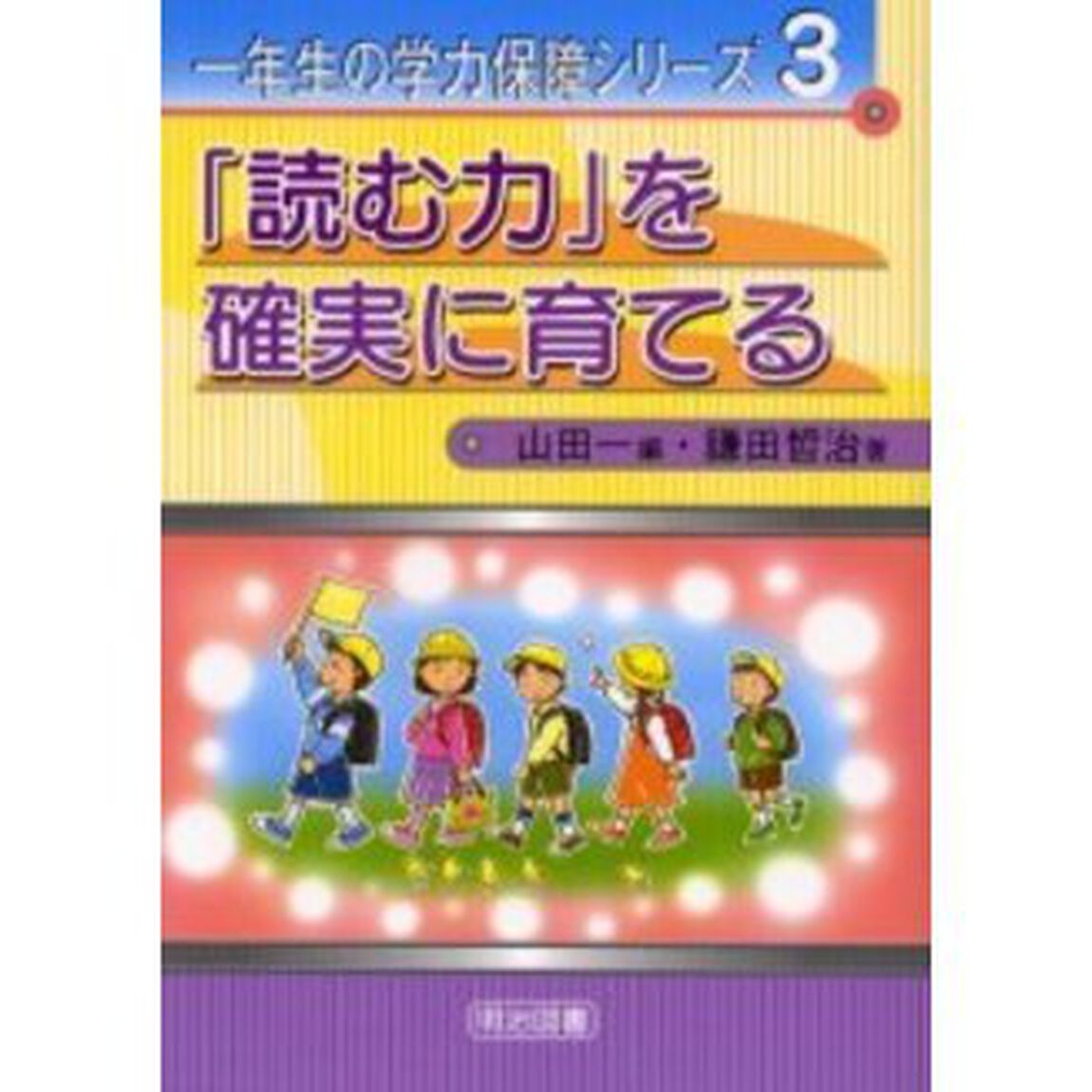 「読む力」を確実に育てる