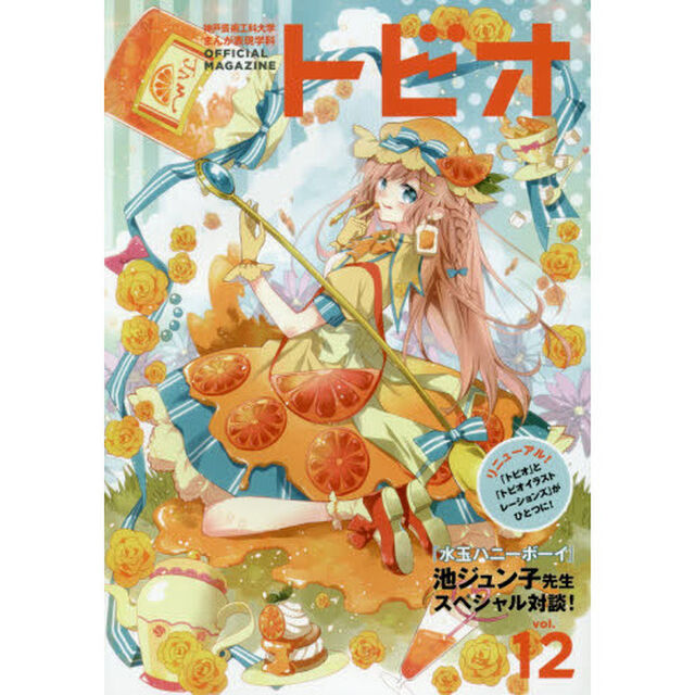 トビオ　神戸芸術工科大学まんが表現学科ＯＦＦＩＣＩＡＬ　ＭＡＧＡＺＩＮＥ　ｖｏｌ．１２（２０１７）「リニューアル！「トビオ」と「トビオイラストレーションズ」がひとつに！『水玉ハニーボーイ』池ジュン子先生スペシャル対談！」