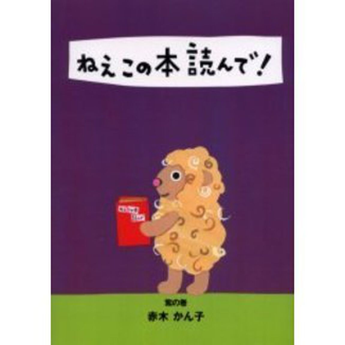 ねえこの本読んで！　紫の巻「６年生くらいから楽しめる本」