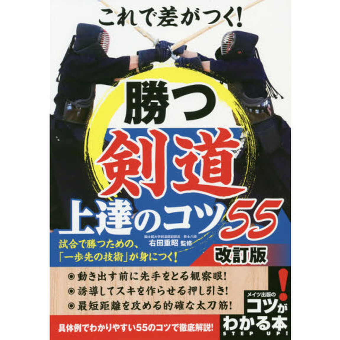 これで差がつく！勝つ剣道上達のコツ５５「改訂版」