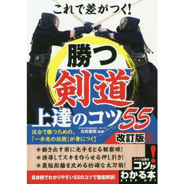 これで差がつく！勝つ剣道上達のコツ５５「改訂版」