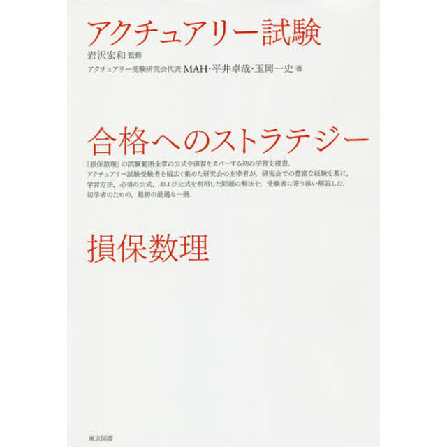 アクチュアリー試験合格へのストラテジー損保数理