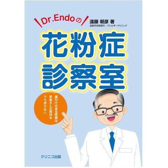 Ｄｒ．Ｅｎｄｏの花粉症診察室　裏付けのある医療は患者さんの期待をうらぎらない