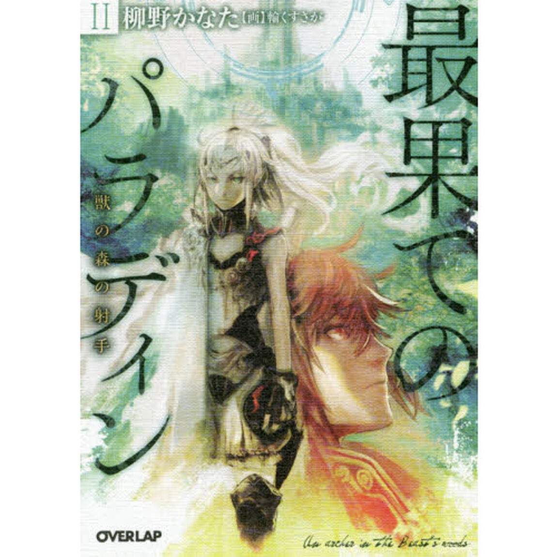最果てのパラディン　２「獣の森の射手」