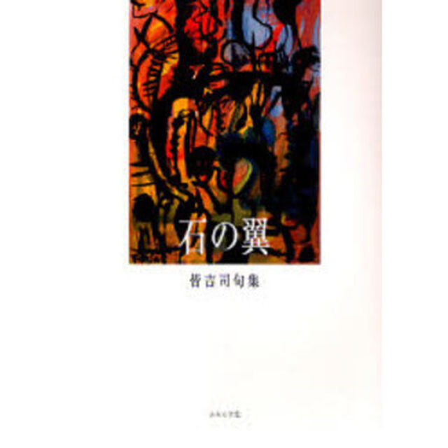 石の翼　皆吉司句集