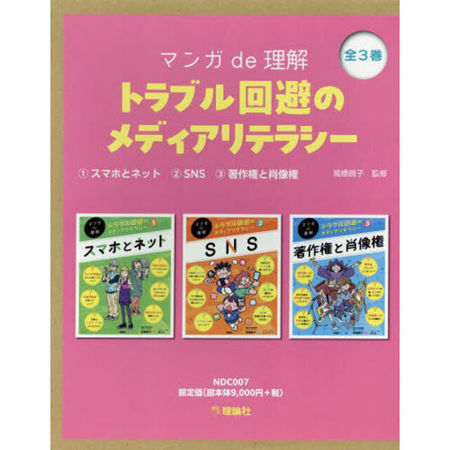 マンガｄｅ理解トラブル回避のメディアリテラシー　３巻セット