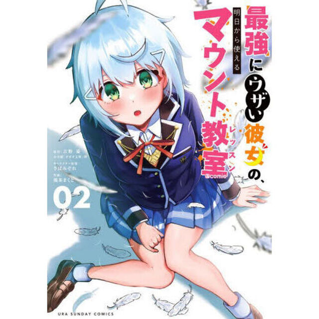 最強にウザい彼女の、明日から使えるマウント教室＠ｃｏｍｉｃ　０２