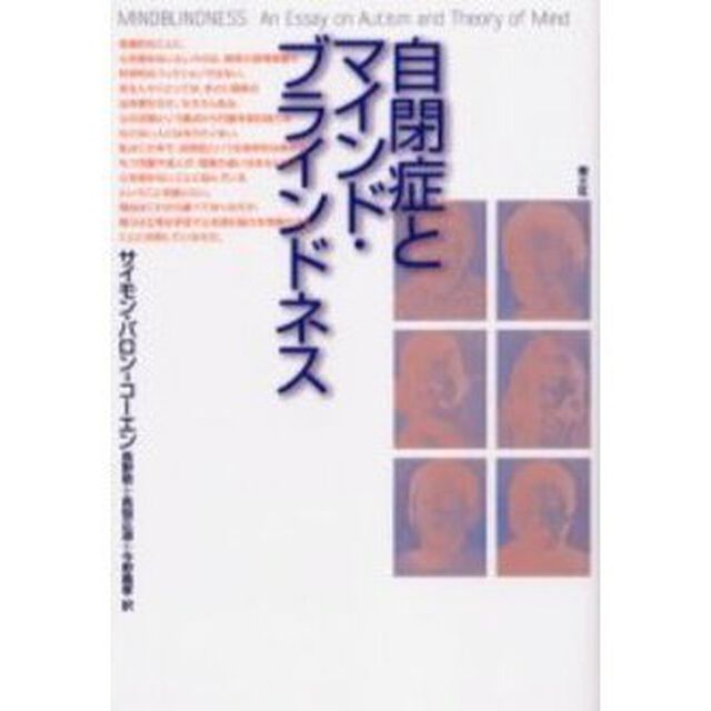 自閉症とマインド・ブラインドネス　新装版