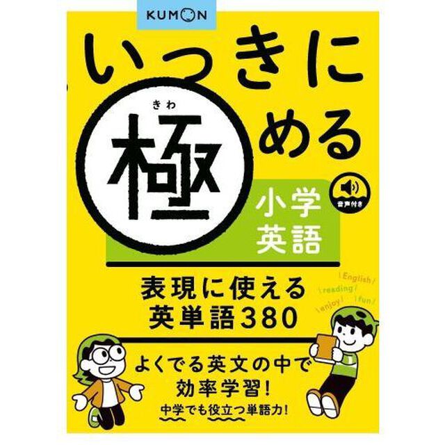 いっきに極める小学英語表現に使える英単語３８０