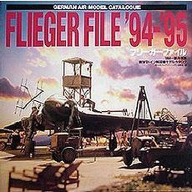 フリーガーファイル　１９９４〜９５年度版ＷＷ２ドイツ航空機モデルカタログ