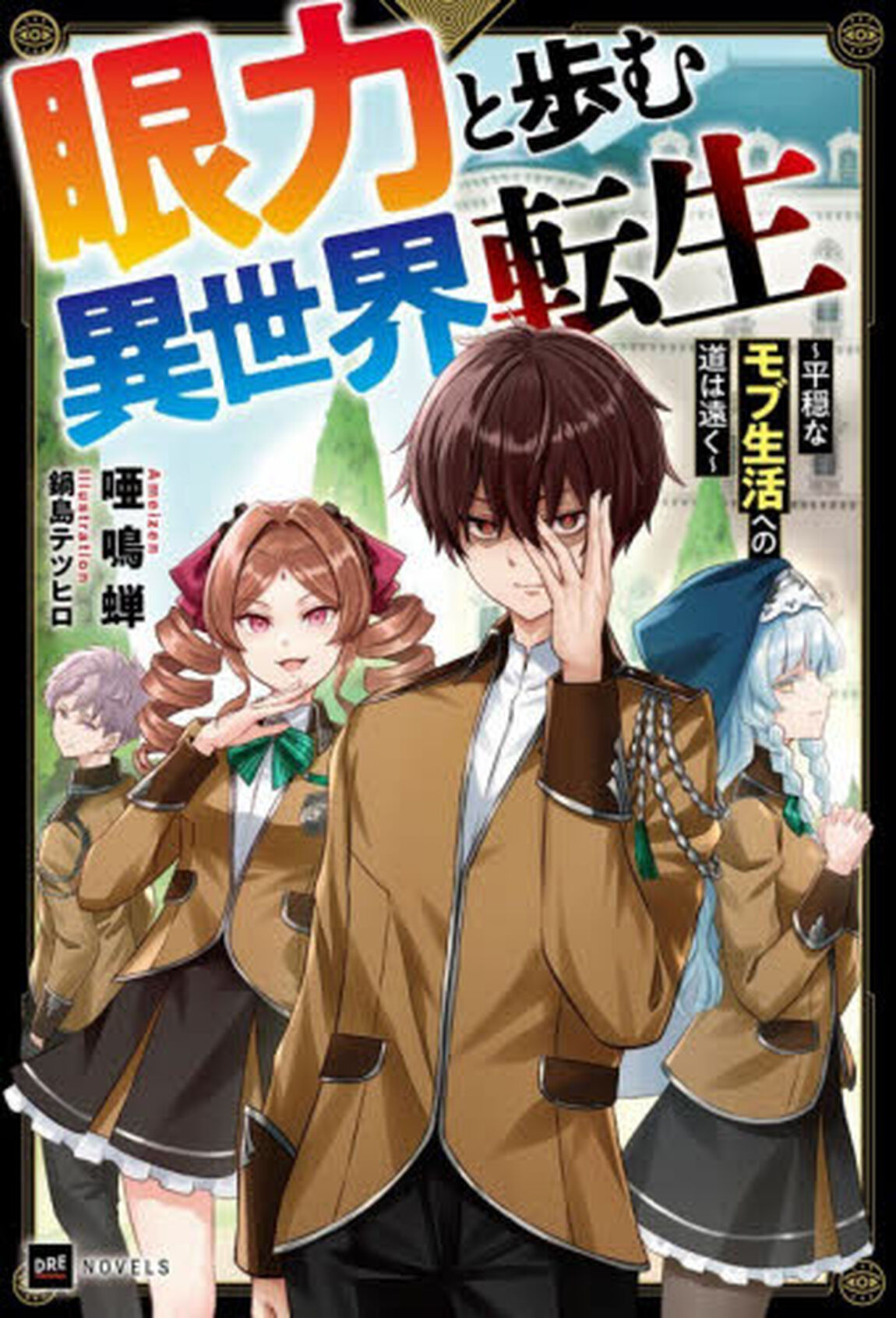 眼力と歩む異世界転生　平穏なモブ生活への道は遠く
