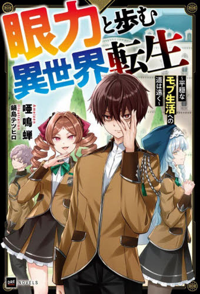 眼力と歩む異世界転生　平穏なモブ生活への道は遠く