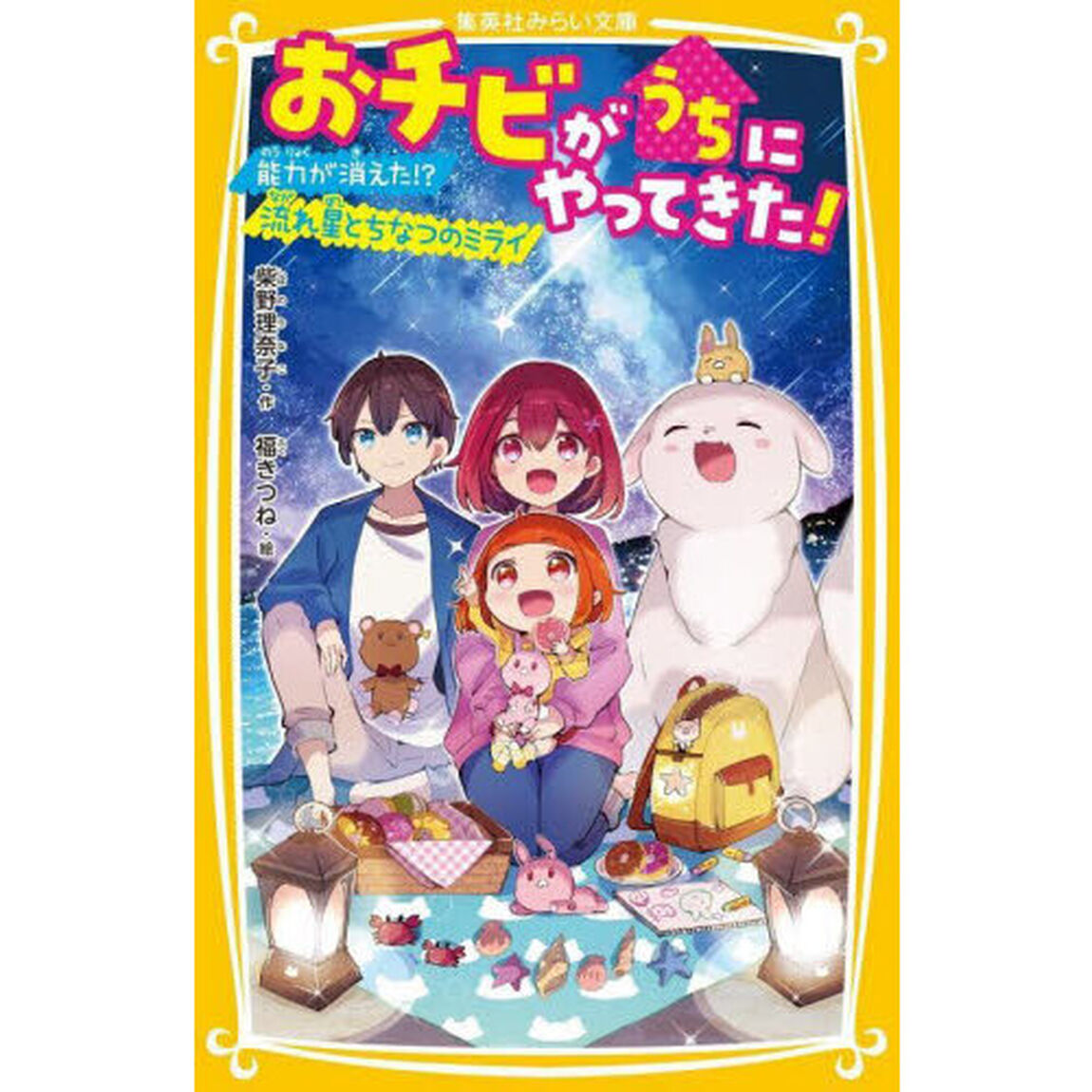 おチビがうちにやってきた！　〔９〕「能力が消えた！？流れ星とちなつのミライ」