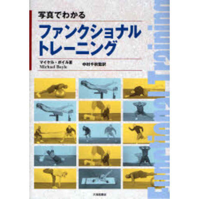 写真でわかるファンクショナルトレーニング