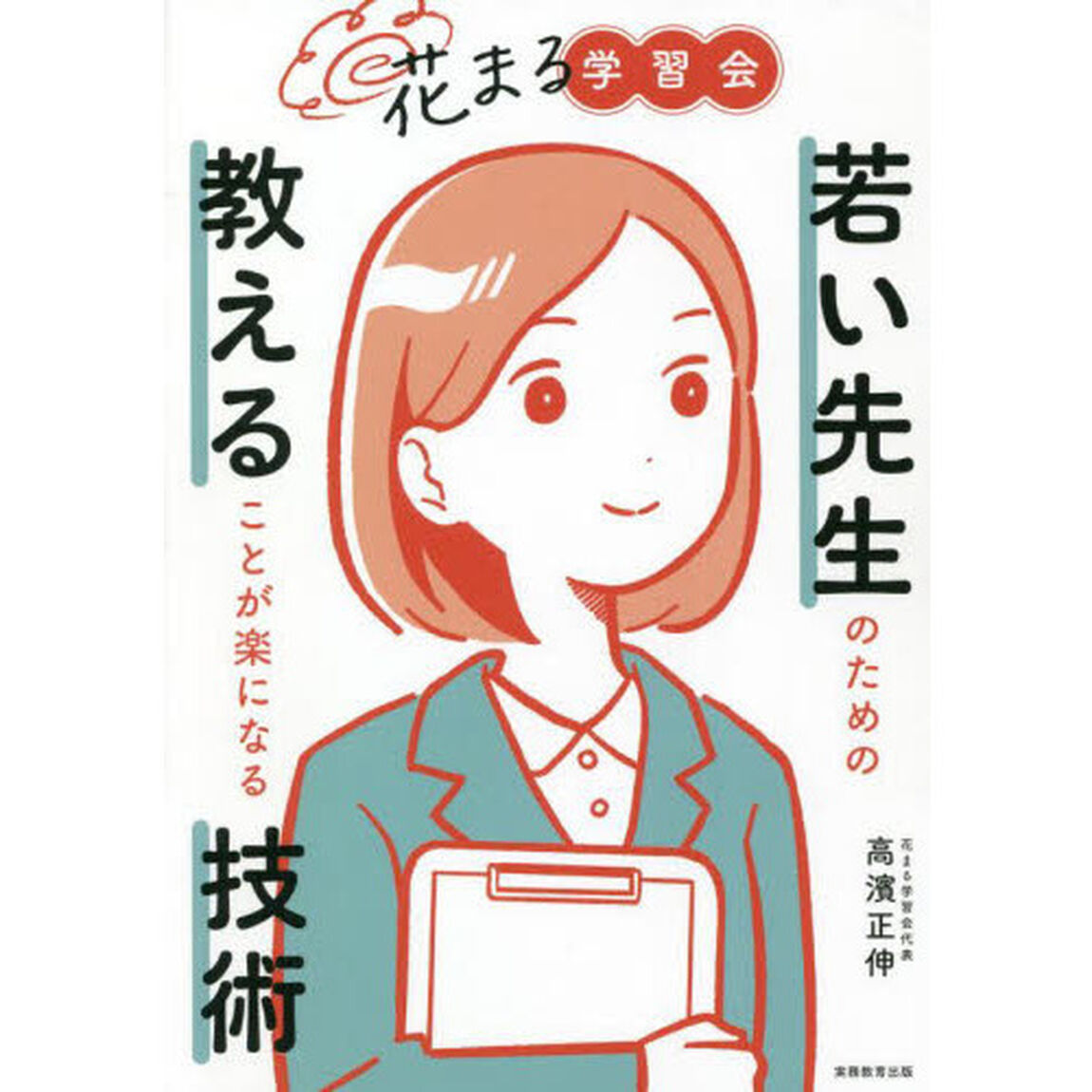 若い先生のための教えることが楽になる技術　花まる学習会