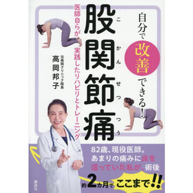 自分で改善できる！股関節痛　医師自らが実践したリハビリとトレーニング
