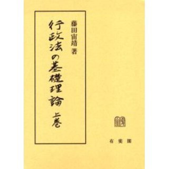 行政法の基礎理論　上巻