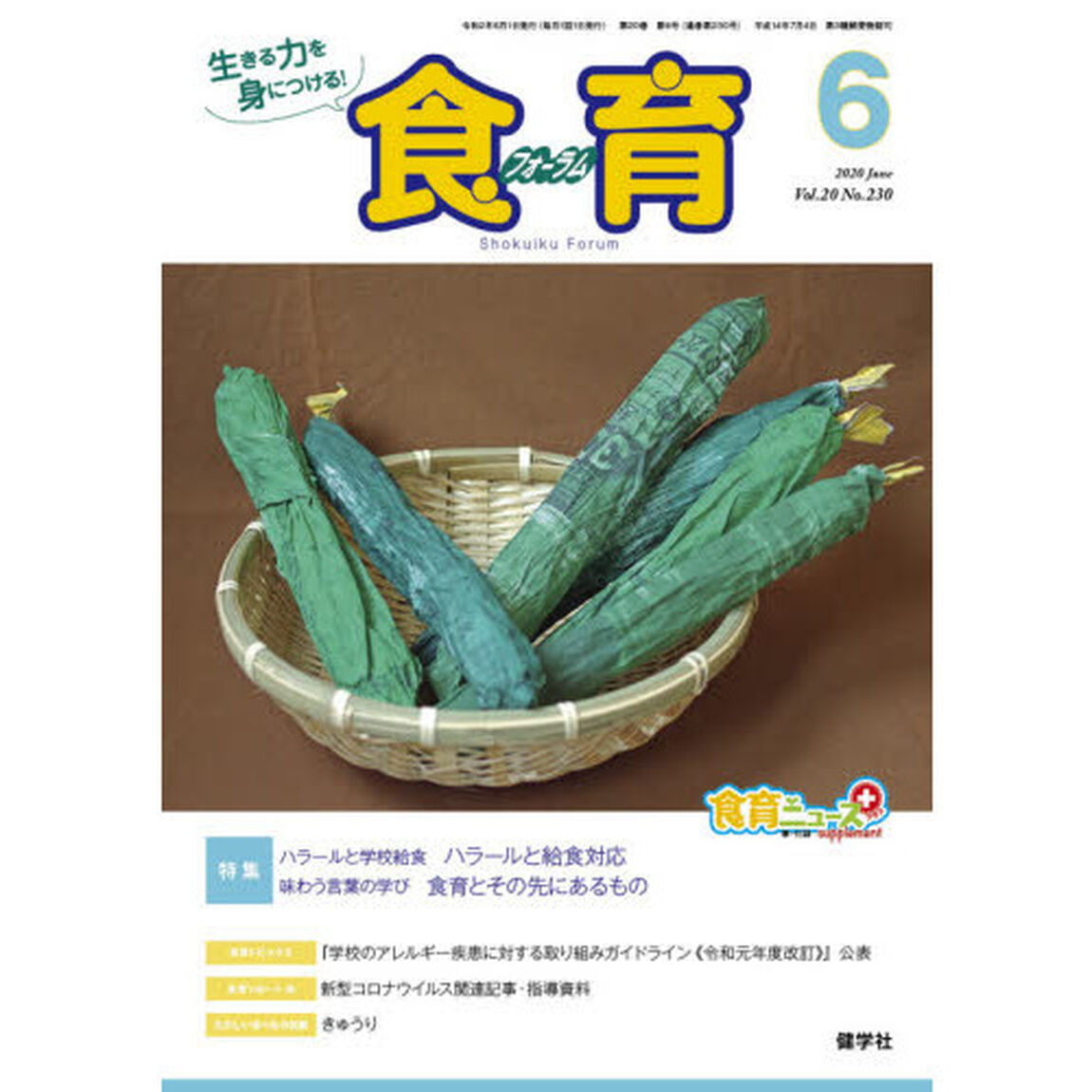 食育フォーラム　生きる力を身につける！　Ｖｏｌ．２０Ｎｏ．２３０（２０２０－６）「特集ハラールと学校給食／味わう言葉の学び」