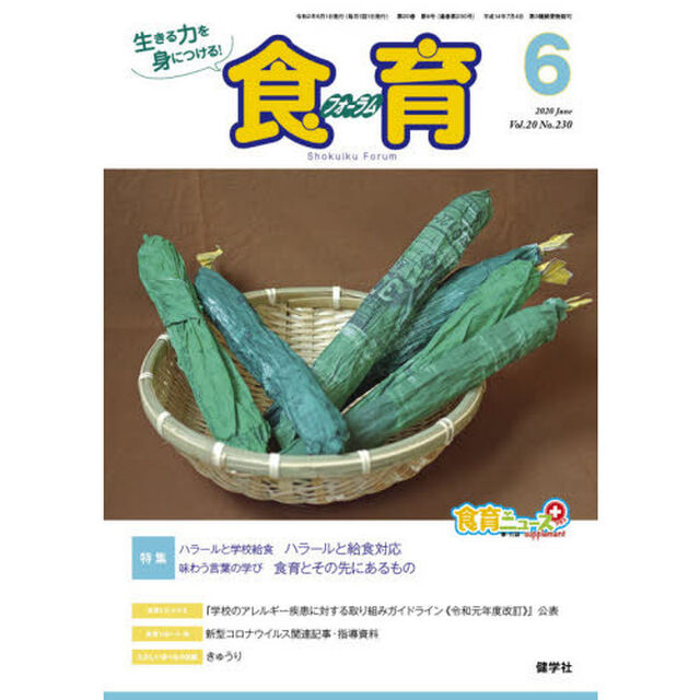 食育フォーラム　生きる力を身につける！　Ｖｏｌ．２０Ｎｏ．２３０（２０２０－６）「特集ハラールと学校給食／味わう言葉の学び」