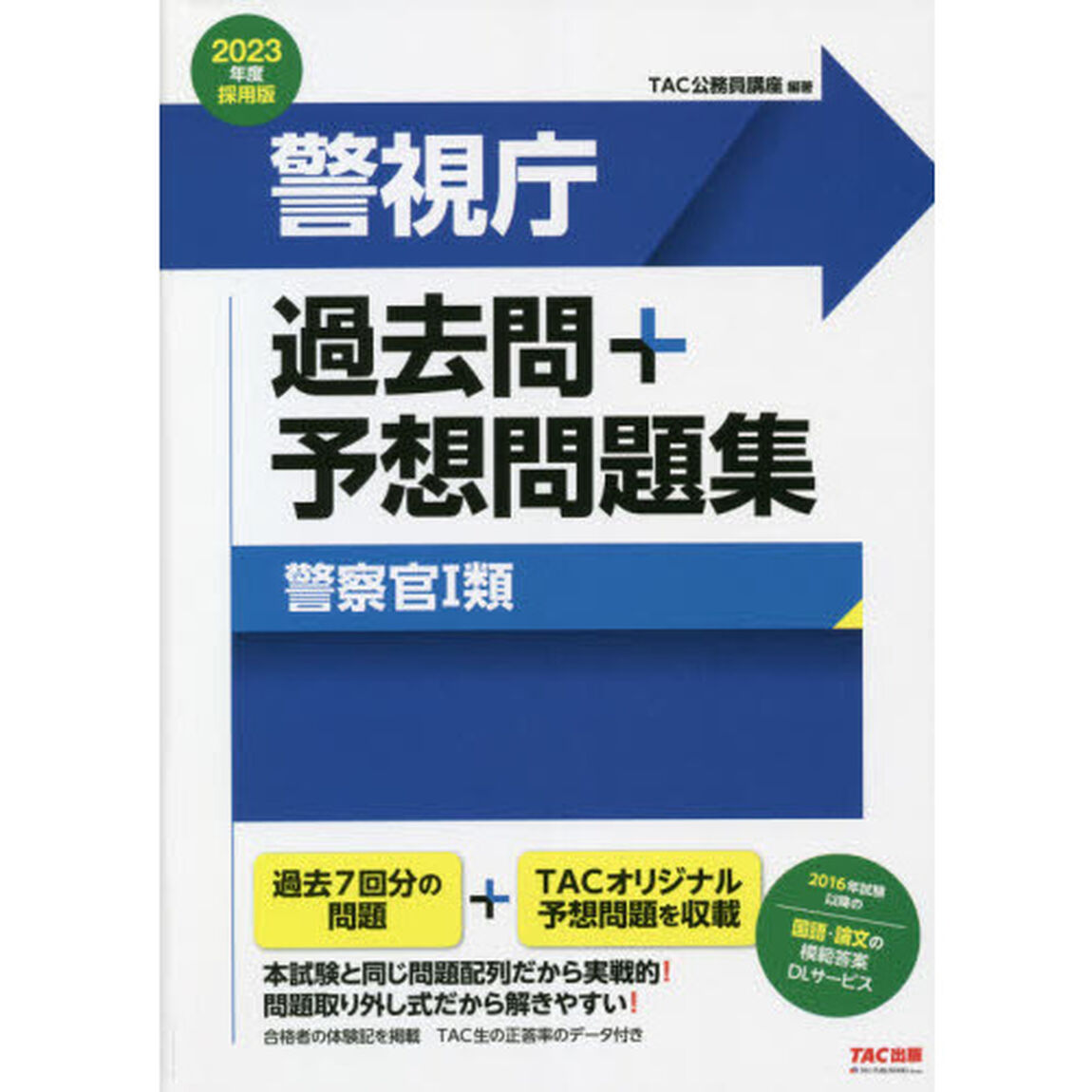 警視庁過去問＋予想問題集警察官１類　公務員試験　２０２３年度採用版