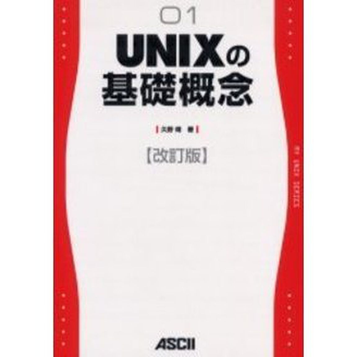 ＵＮＩＸの基礎概念「改訂版」