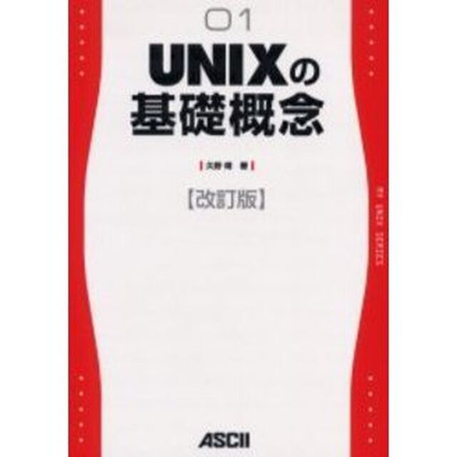 ＵＮＩＸの基礎概念「改訂版」