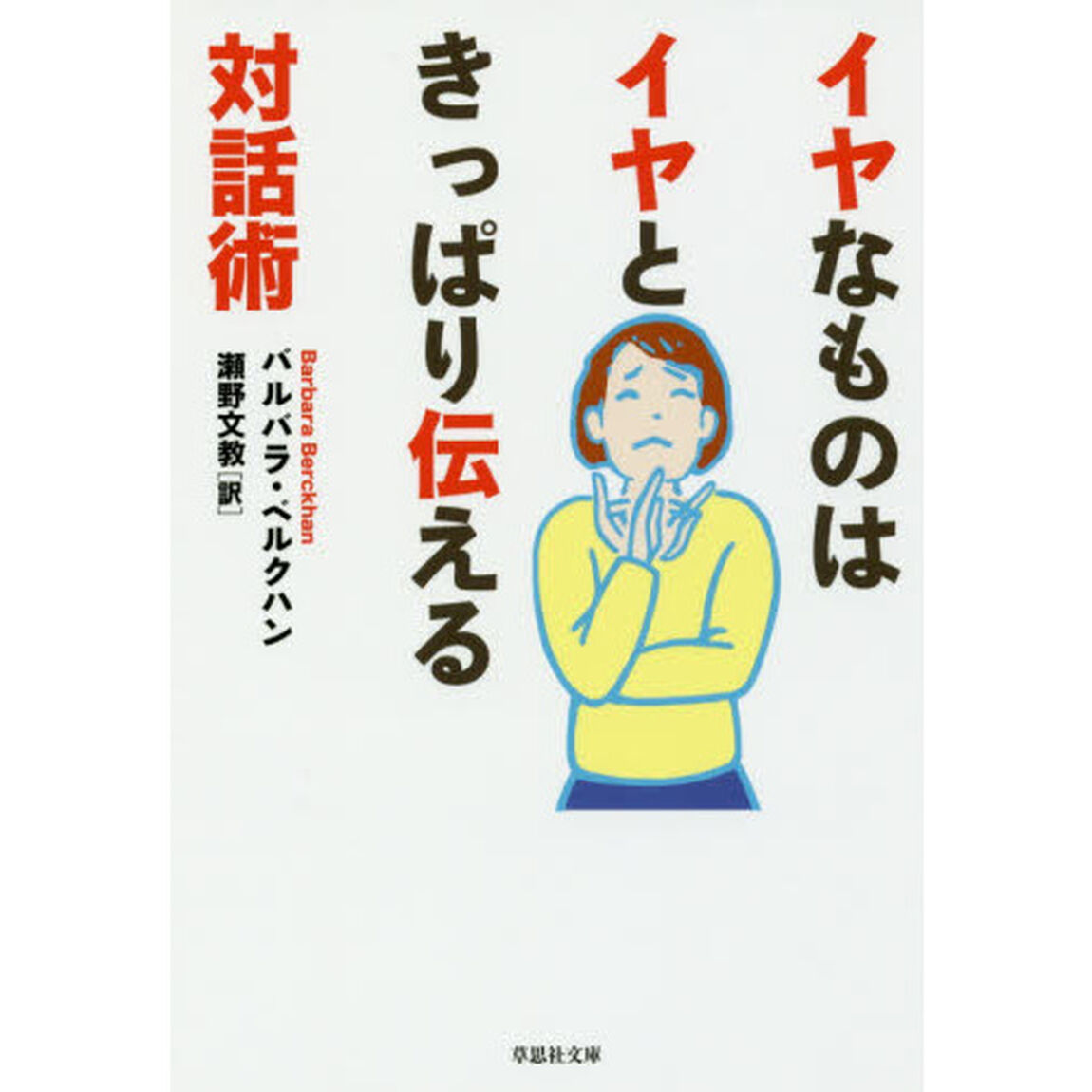 イヤなものはイヤときっぱり伝える対話術