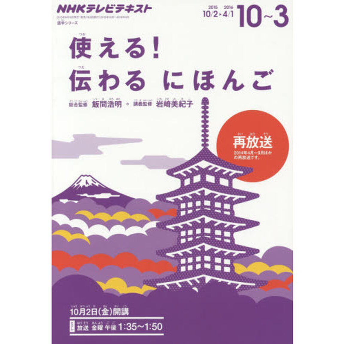 使える！伝わるにほんご　２０１５－１０〜２０１６－３