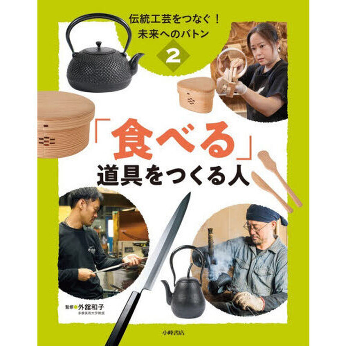伝統工芸をつなぐ！未来へのバトン　２「「食べる」道具をつくる人」