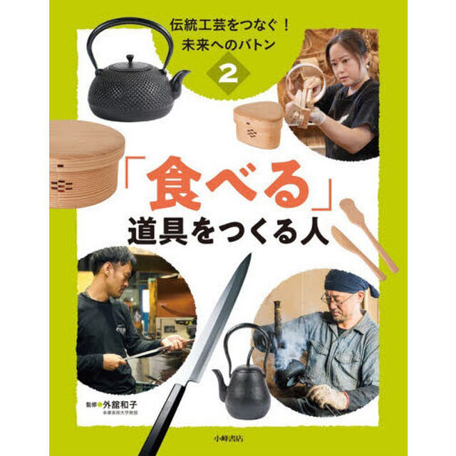 伝統工芸をつなぐ！未来へのバトン　２「「食べる」道具をつくる人」
