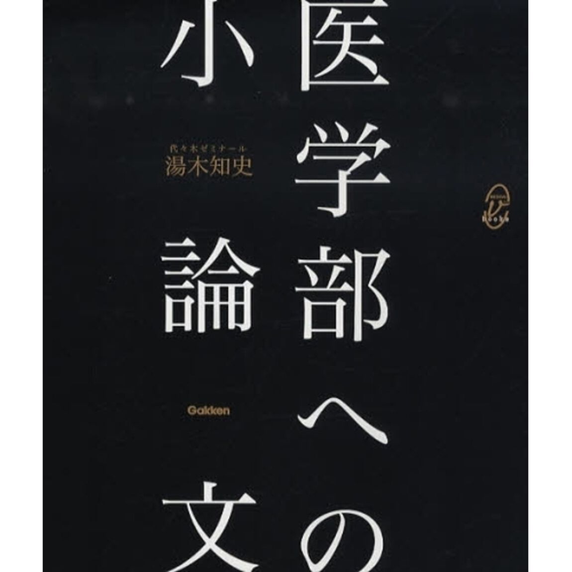 医学部への小論文